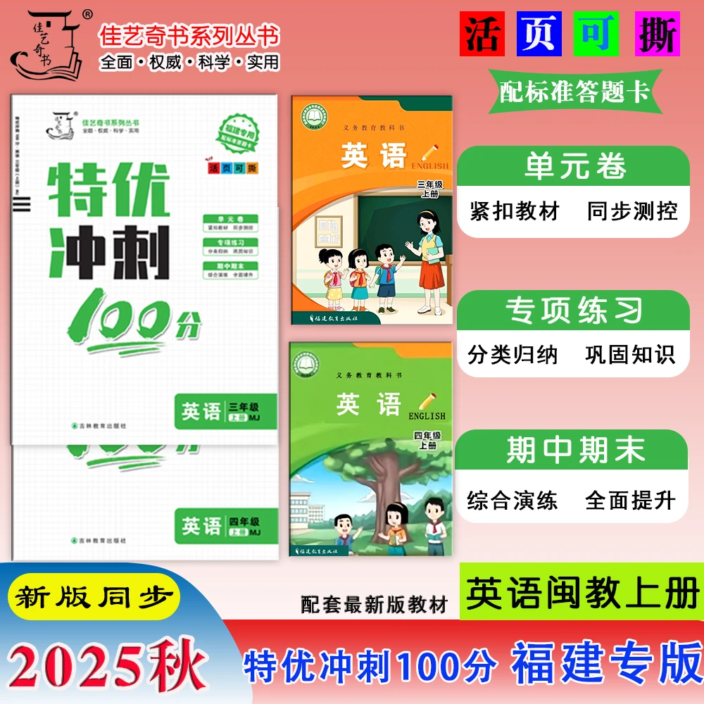 2025秋新版闽教英语福建特优冲刺100分活页34年专项单元期中期末