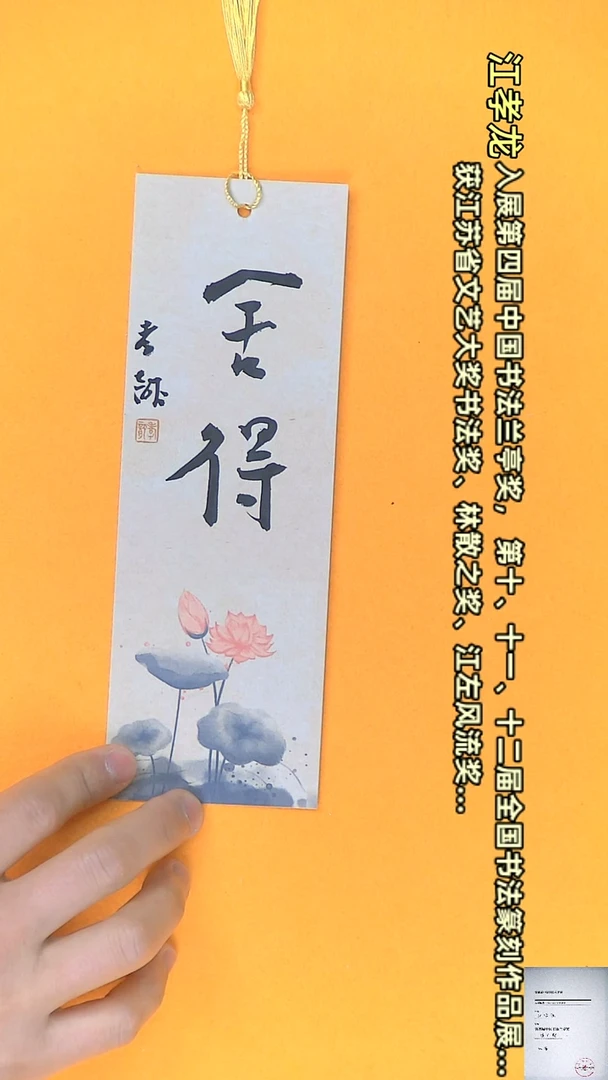 【闪购商品】书法江孝龙书法文创书签舍得7*21颜色随机