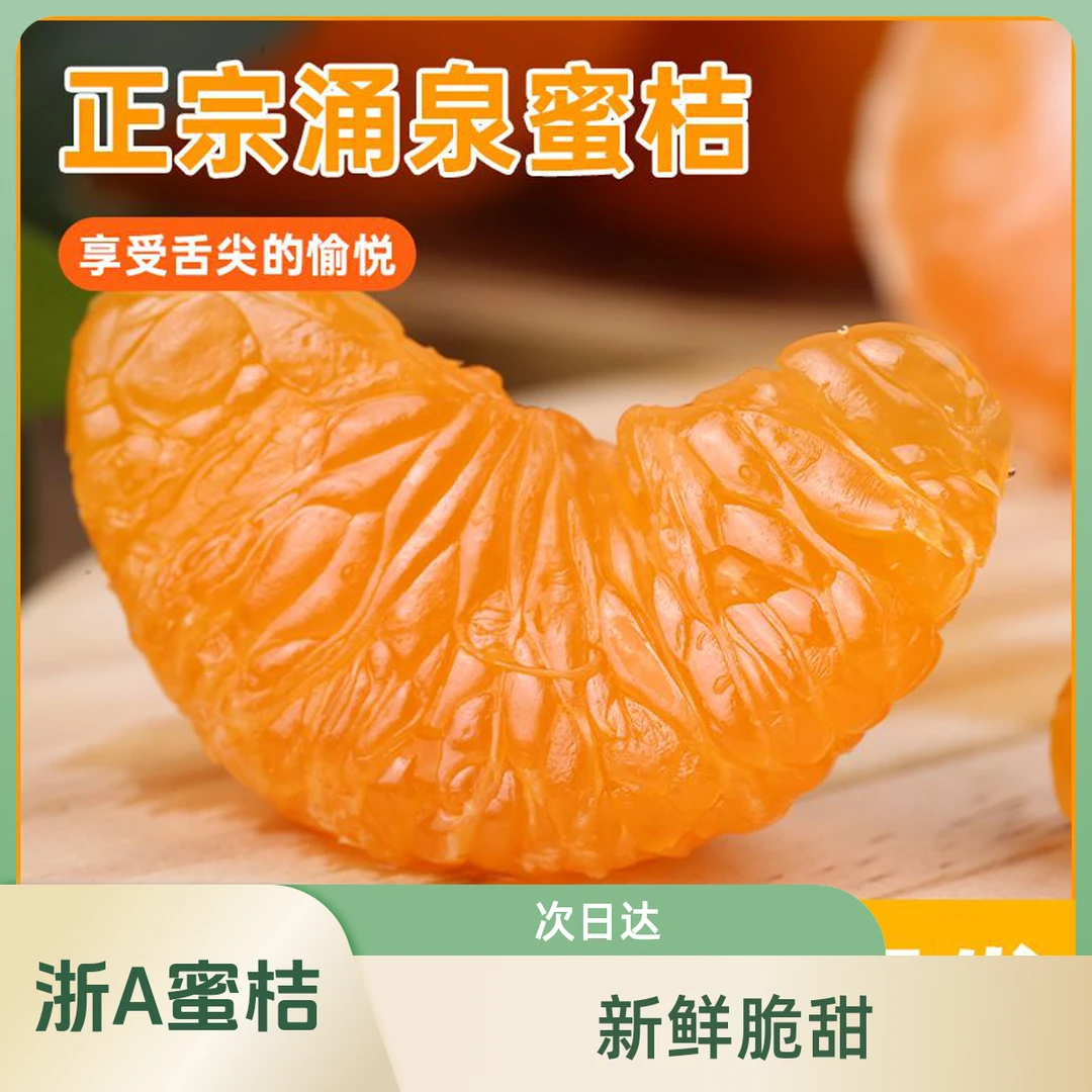 顺丰次日达【浙江蜜桔】正宗临海涌泉蜜桔新鲜橘子无核桔子蜜橘浙江省