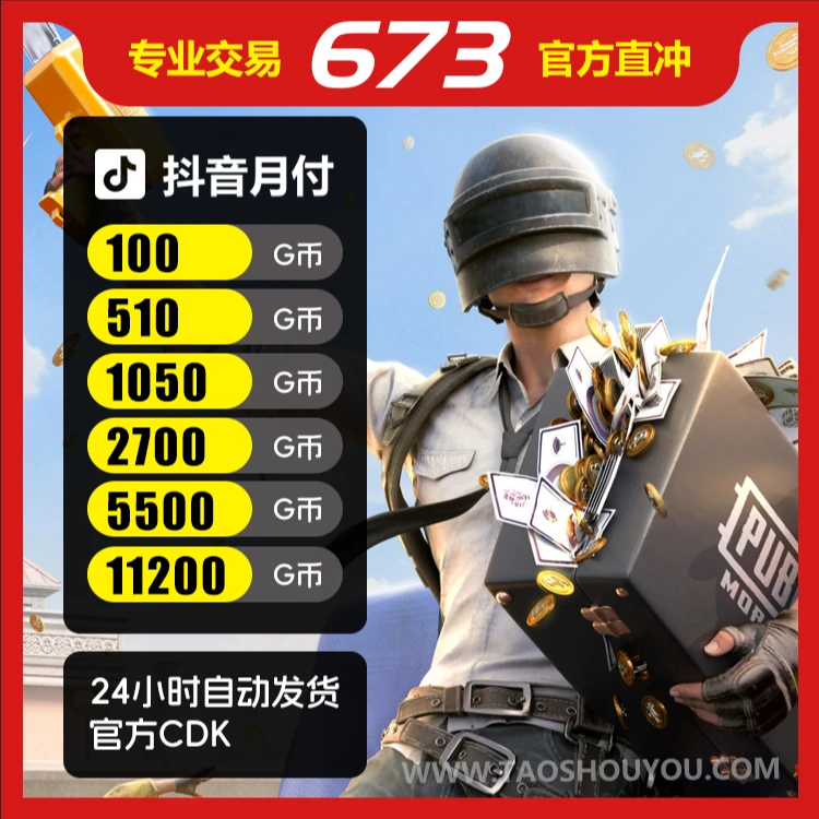 【抖音月付】STEAM绝地求生PUBG-G币金币CDK兑换码官方秒拍秒发货