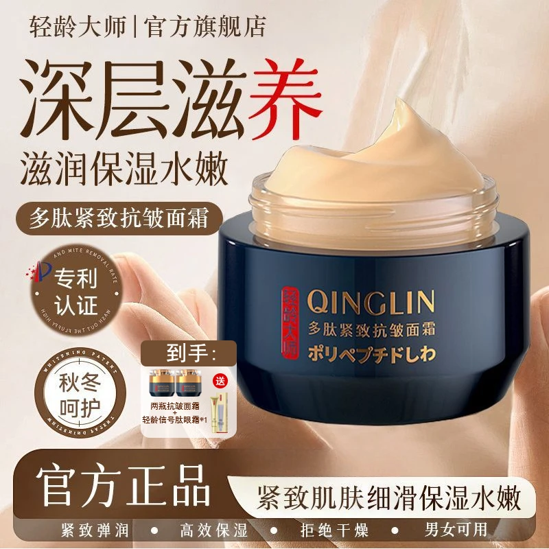 【品牌福利】轻龄大师多肽抗皱面霜保湿淡纹打造紧致美肌送女友妈妈