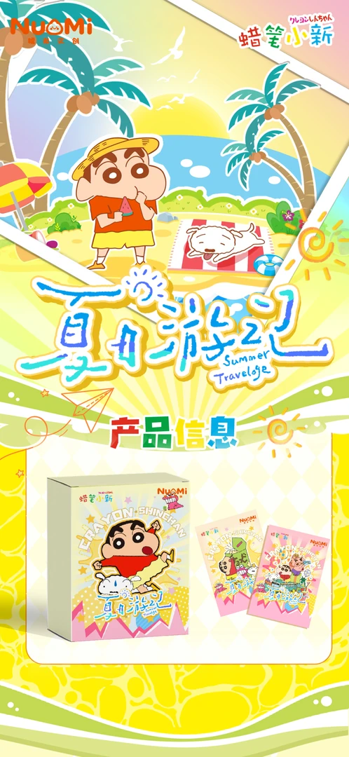 糯米文创蜡笔小新夏日游记邮票