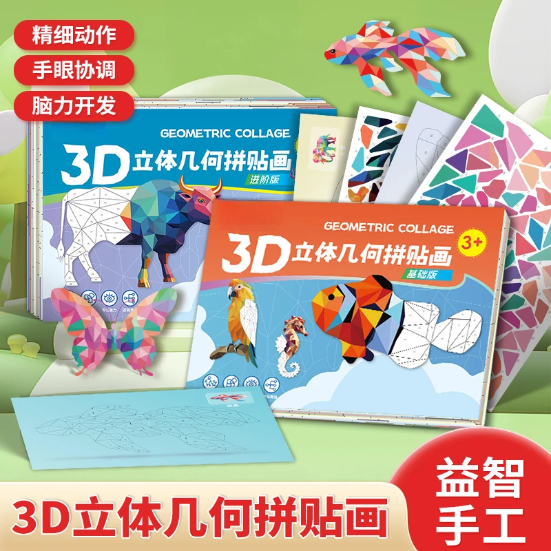 【老师推荐】儿童手工3D几何拼贴画创意diy益智玩具趣味启蒙贴画
