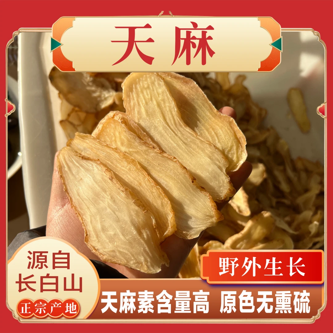 长白山天麻片150克（代客打粉）