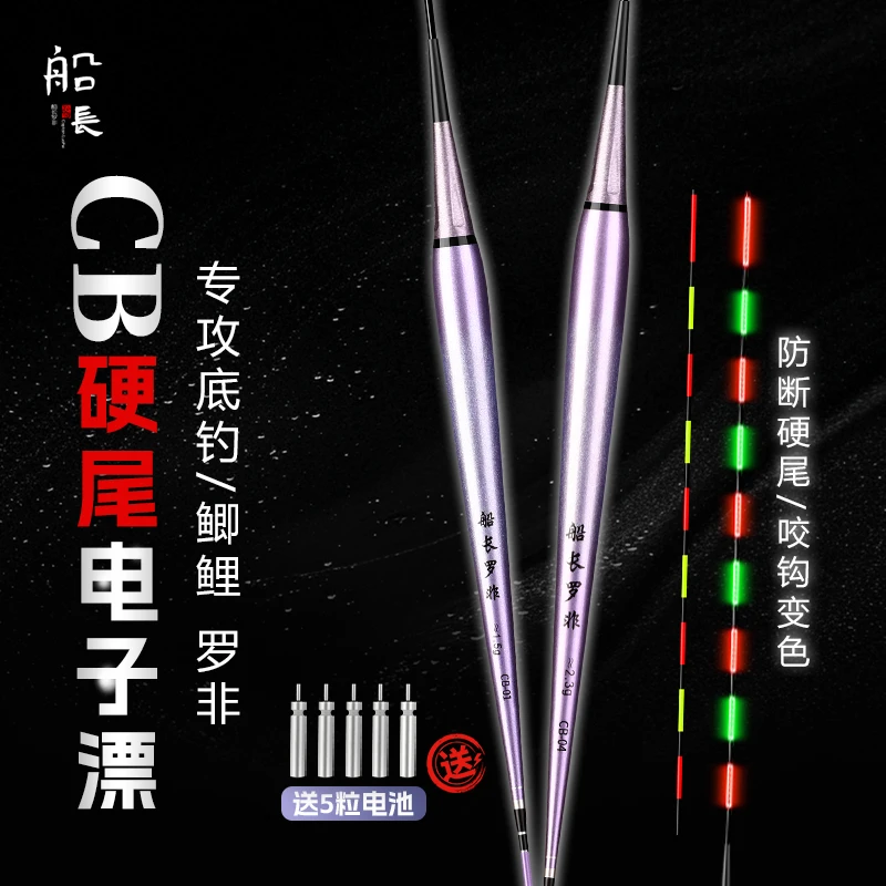 船长罗非 425电池一体夜光漂醒目电子漂高灵敏咬钩变色专用夜钓漂