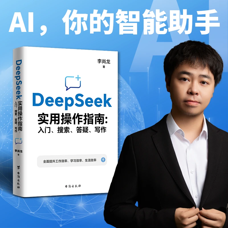 DeepSeek 实用操作指南：人门、搜索、答疑、写作