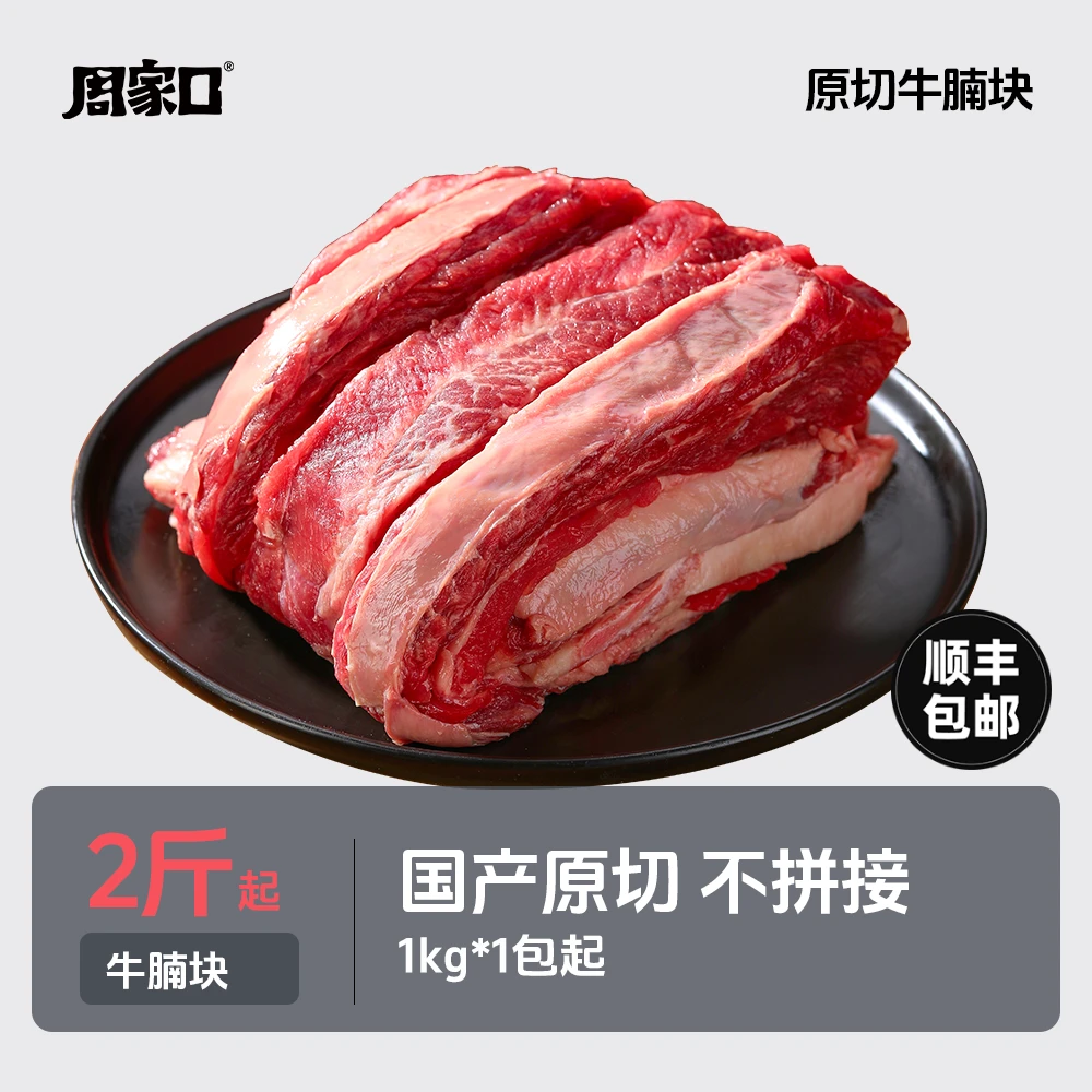周家口生鲜牛腩国产原切正宗官方正品顺丰包邮清真生鲜牛肉炖煮