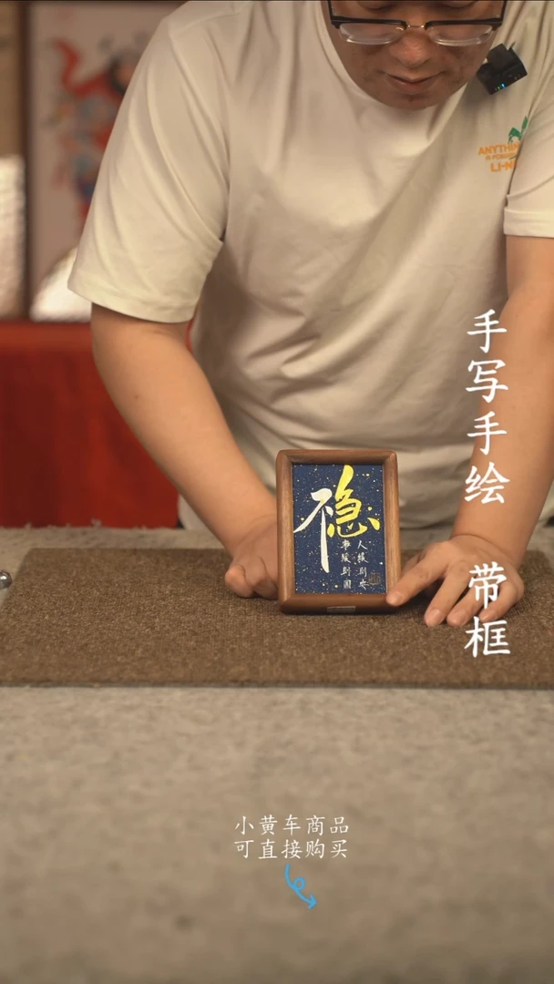 书法6寸 国潮书法摆件 编号   不急