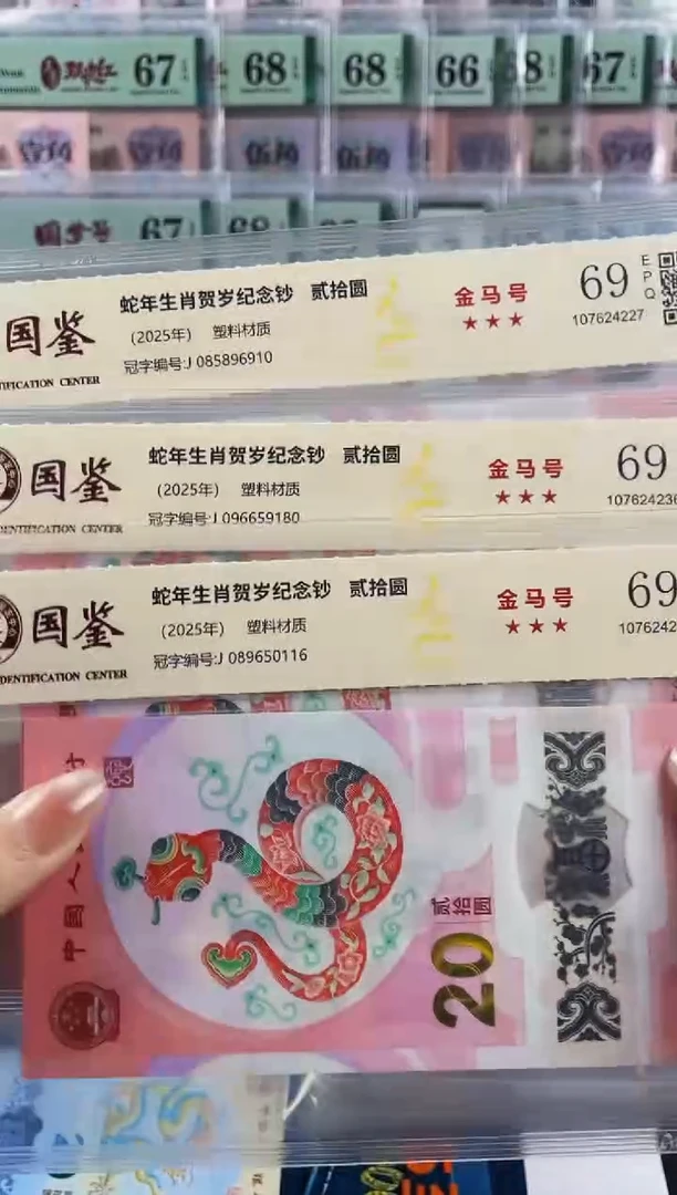蛇钞金马号69分 随机发