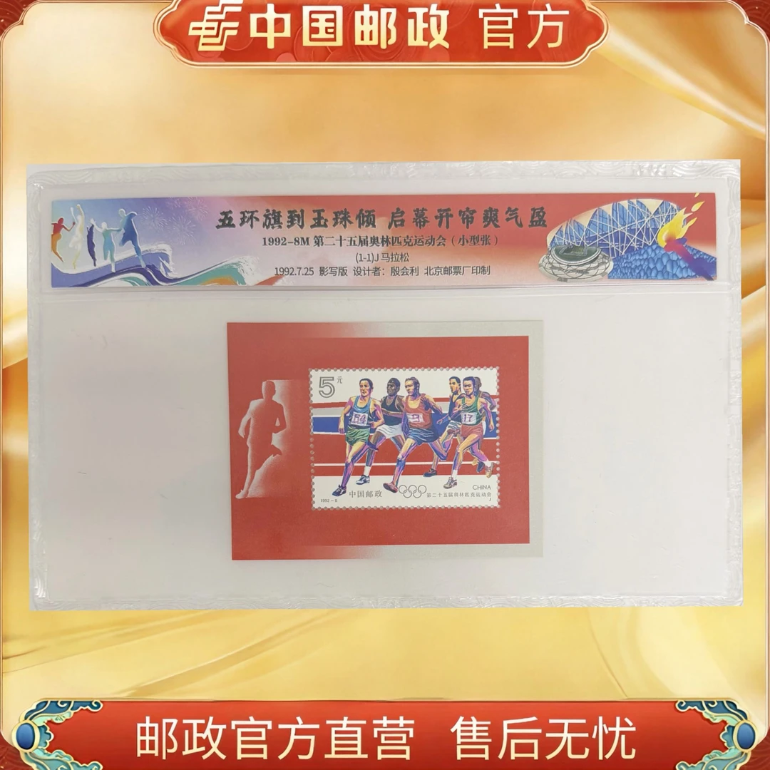 中国邮政官方 1992-8M 第二十五届奥林匹克运动会 小型张
