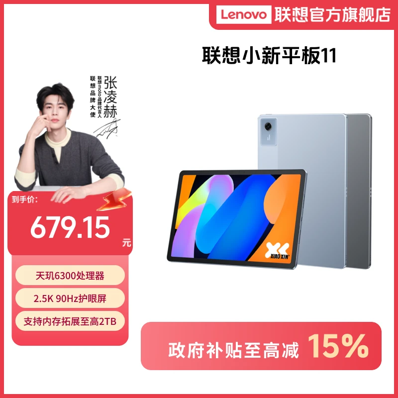 【好物国补】联想小新平板11天玑6300学习大屏娱乐平板