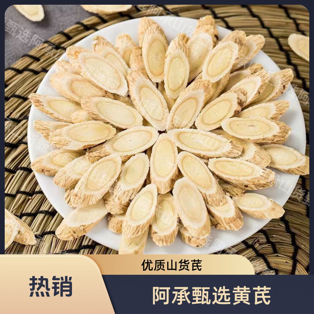 山货黄芪【阿承甄选】