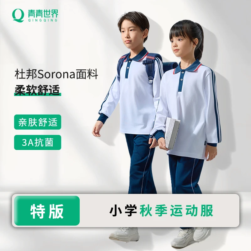 青青世界.广州海珠区校服长袖秋季透气亲肤柔软舒适休闲吸汗柔软