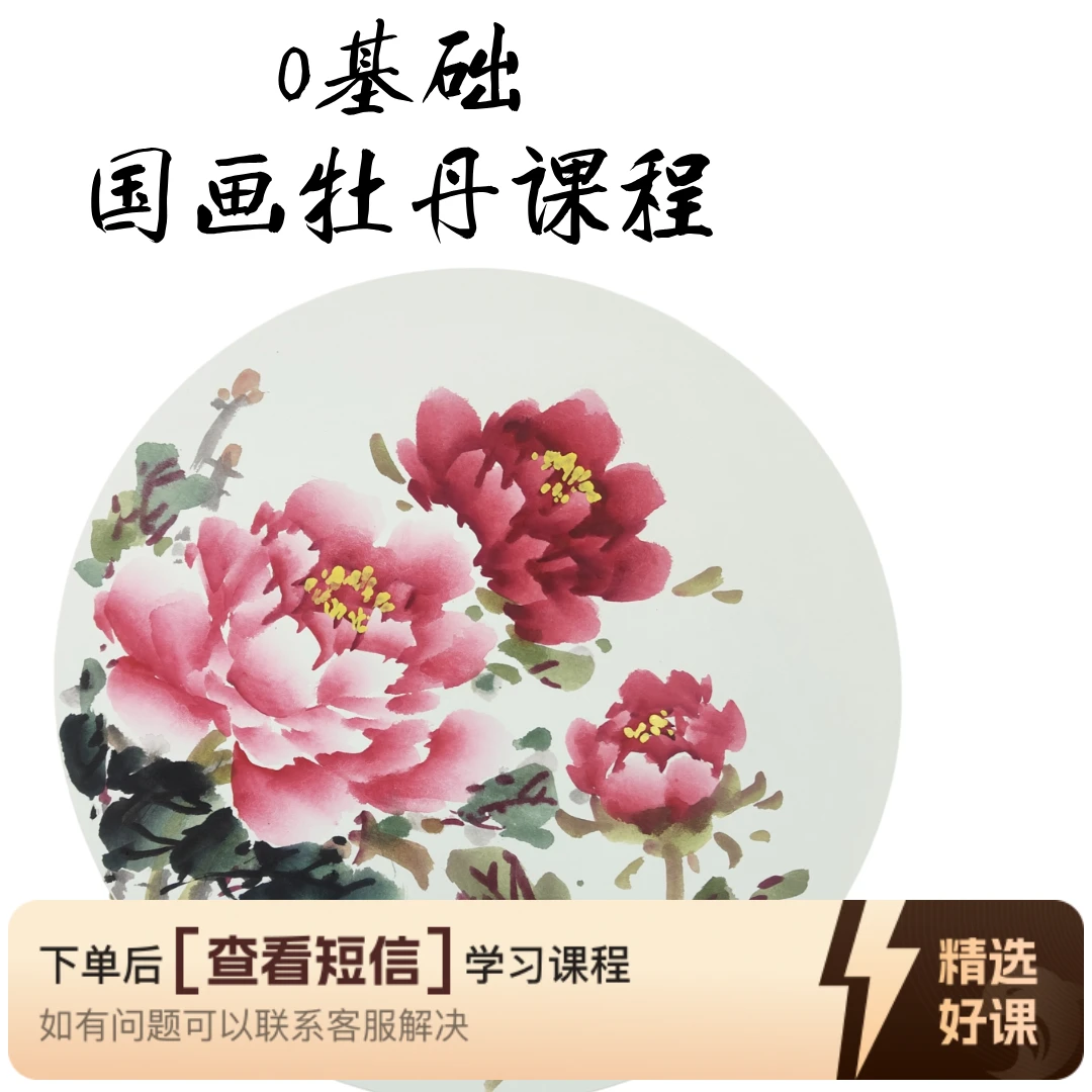 0基础 国画牡丹 入门基础课（留意短信解锁课程）