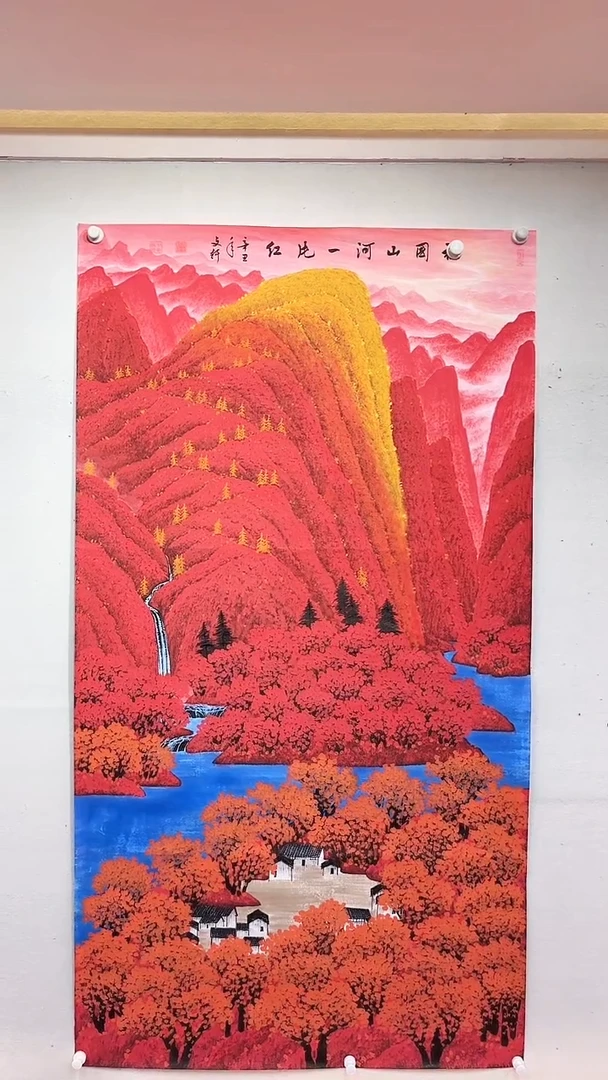 国画江山一片红/大六尺/莫文轩