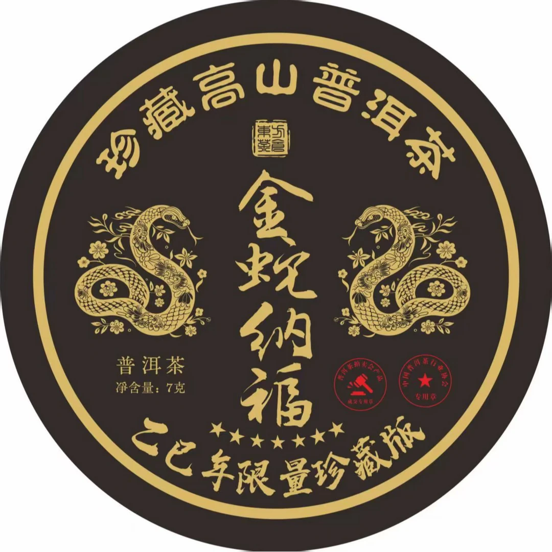 金蛇纳福七星普洱龙珠限量典藏版（6克)KP