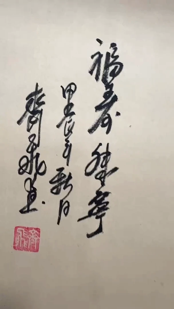 【闪购商品】国画福寿康宁   齐飞 4.5平尺