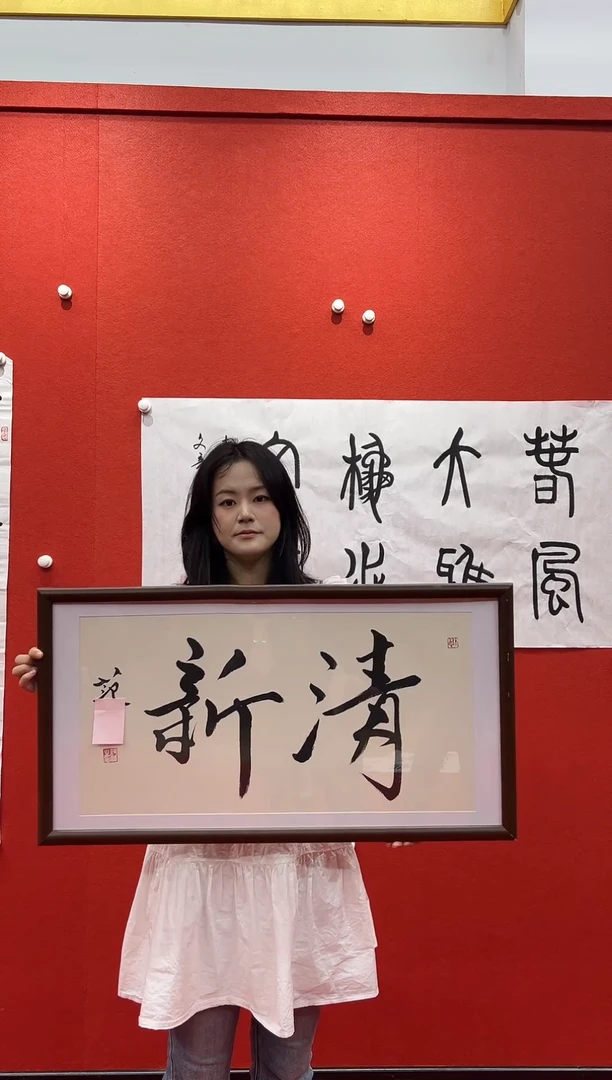 书法兰亭书画惊喜作品
