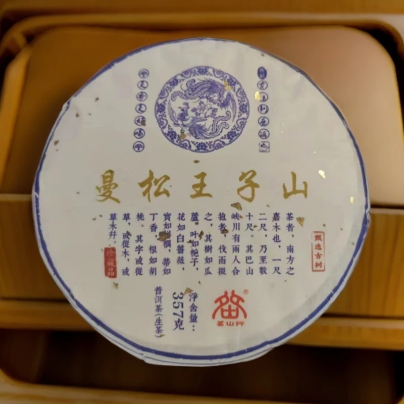 2016曼松王子山 生茶357克