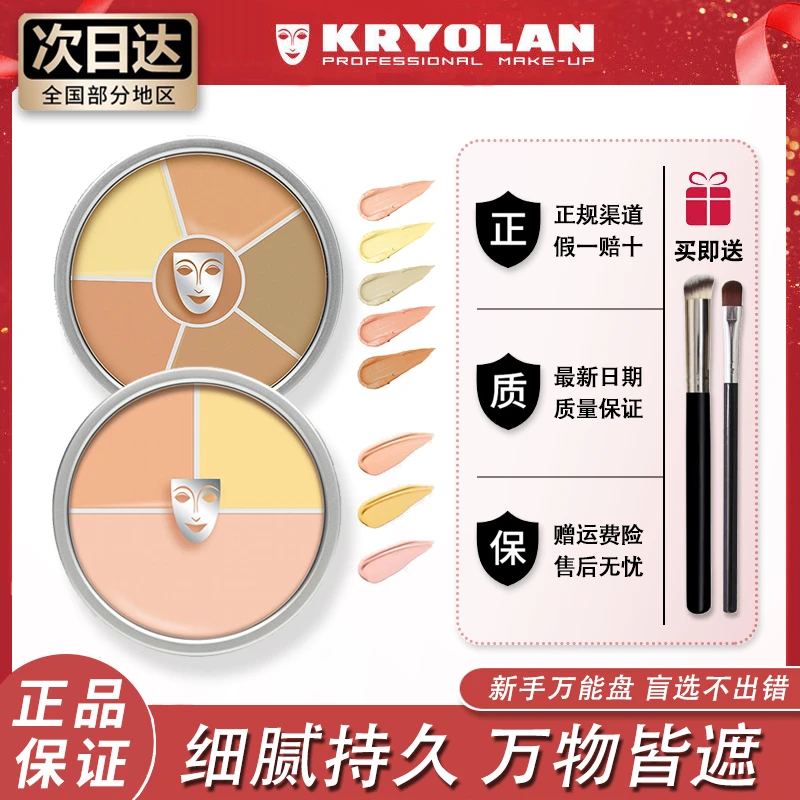 KRYOLAN德国歌剧魅影遮瑕盘正装三色中国限定色提亮遮盖黑眼圈