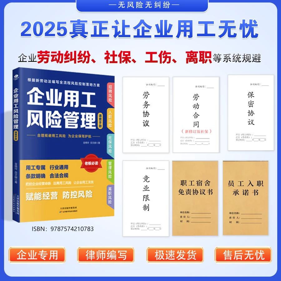 2025企业用工风险防范书+律师新修订版合同（社保/工伤/解聘/调岗）