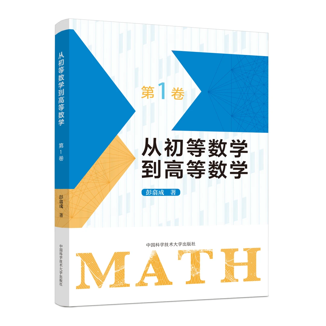 从初等数学到高等数学 1/2/3卷  中学数学和高等数学之间的桥梁