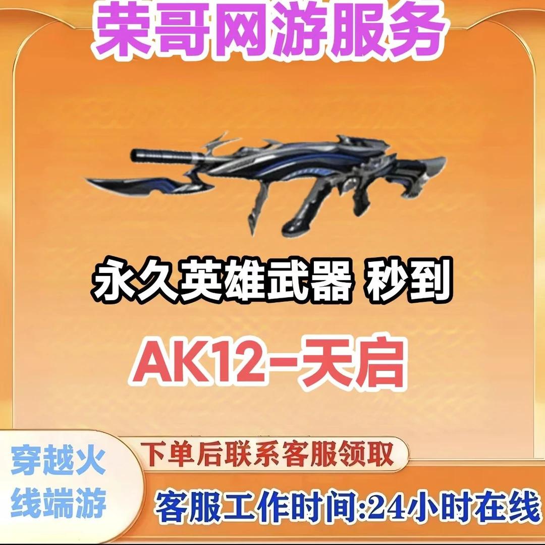 秒到【AK12-天启】永久英雄武器 CF 穿越火线端游商品