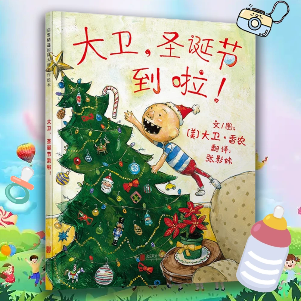 大卫，圣诞节到啦/大卫系列5册 儿童启蒙绘本早教童书精装塑封硬壳