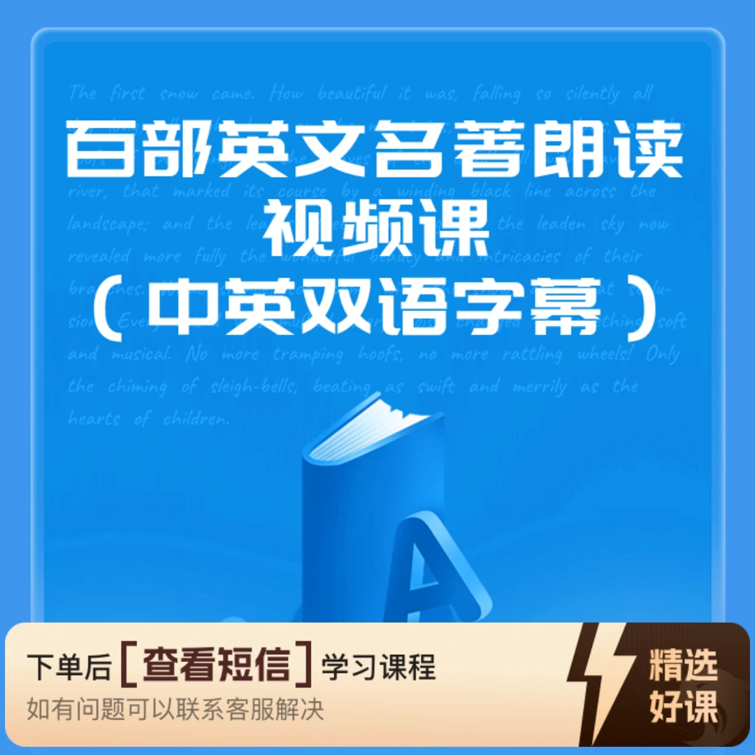 百部英文名著朗读视频课 (中英双语字幕)（留意短信解锁课程）