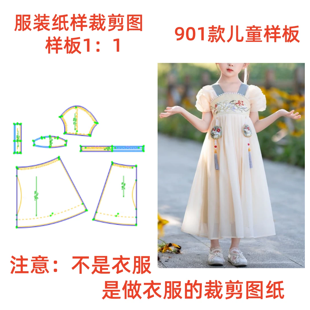 服装纸样901款 女童汉服连衣裙纸样缝纫裁剪图样板图手工DIY1:1