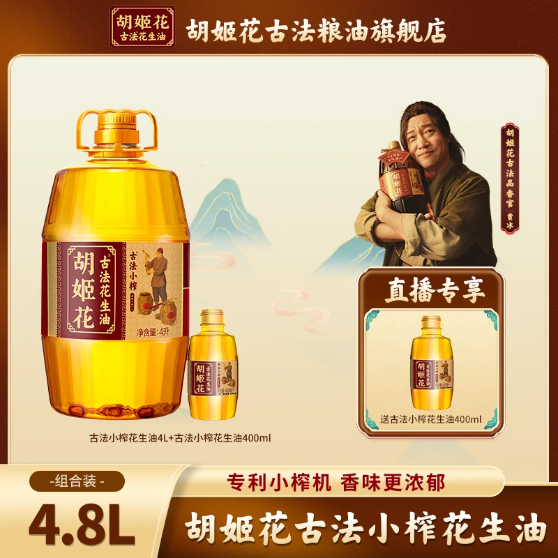 胡姬花古法小榨花生油4.8L非遗一级压榨炒菜烹饪粮油食用油