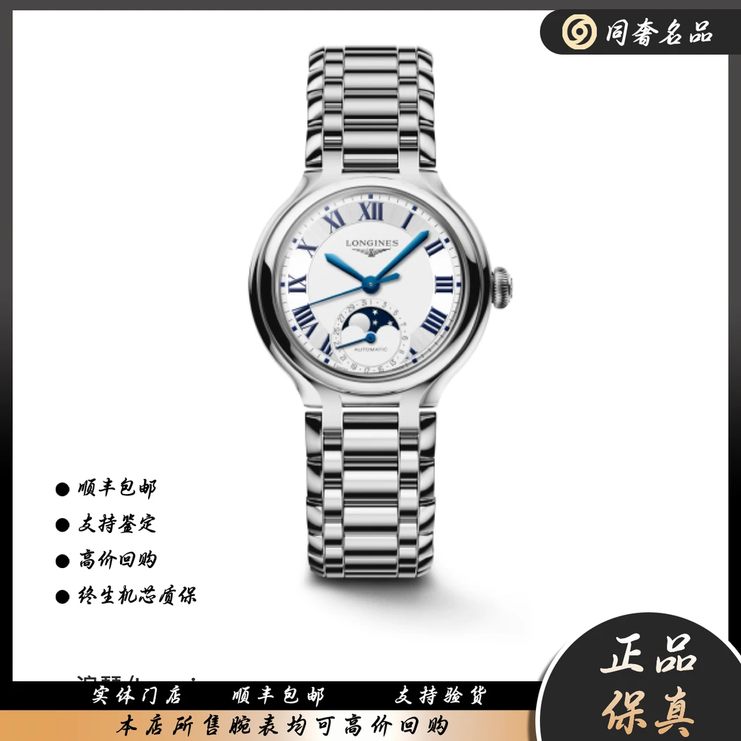 未使用 Longines/浪琴 心月系列 自动机械 精钢 34mm S786