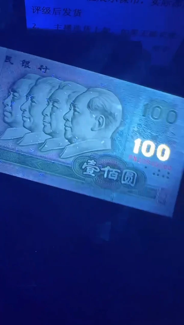 退市第四版人民币90100元封装评级鉴定