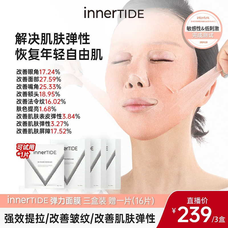 【交个朋友专属】innerTIDE弹力面膜三盒机制 提拉紧致V脸面膜