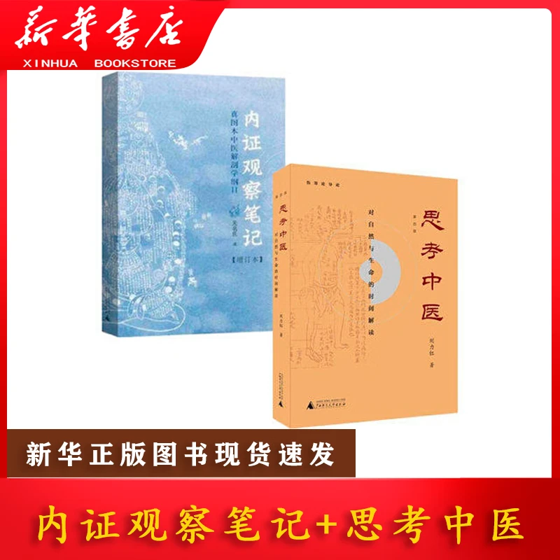 【正版现货】思考中医内证观察笔记中医经典书籍广西师大出版社