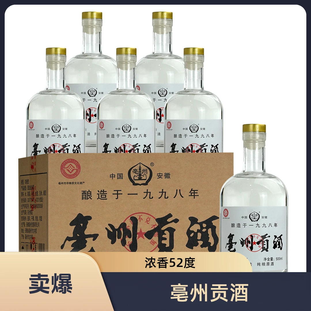 亳州贡酒 酿造于一九九八年 优级浓香型白酒52度500ml*6