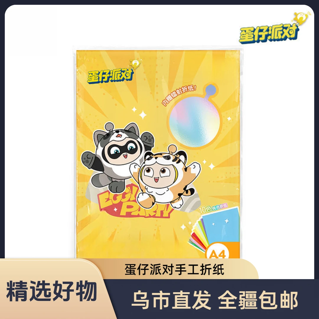 【新疆包邮】DZ801蛋仔派对手工折纸创作自由折纸