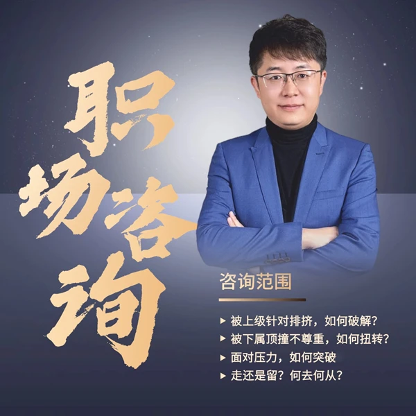 职场难题1V1线上咨询【60分钟分析+60分钟连线】