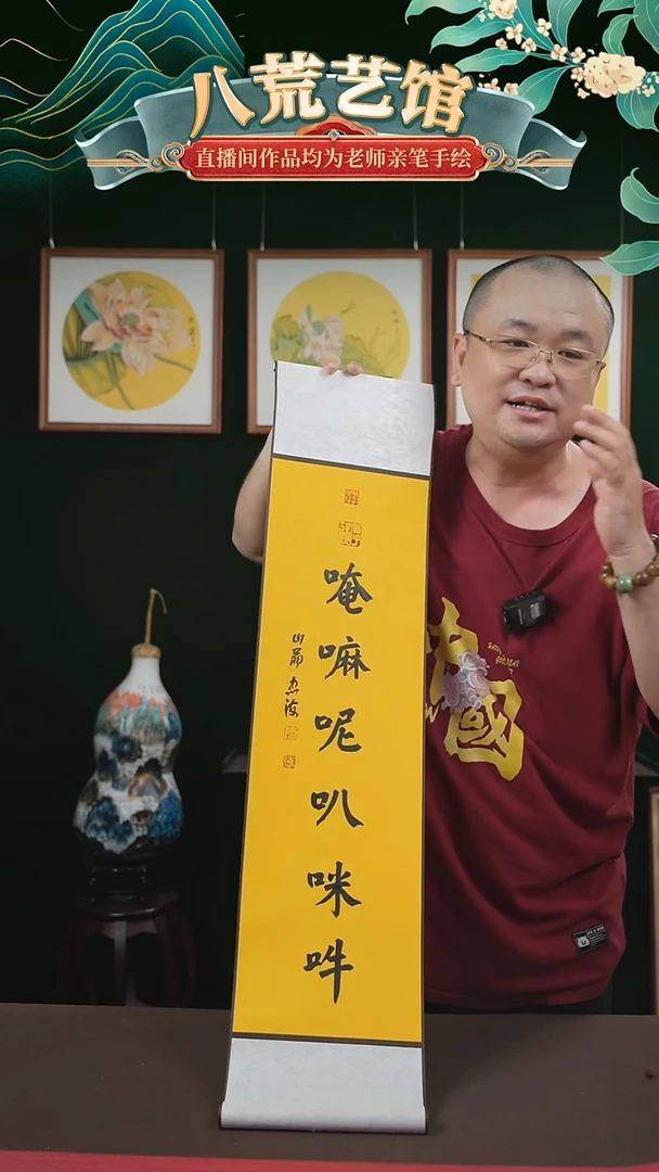 书法20*110书法卷轴六字真言忠海