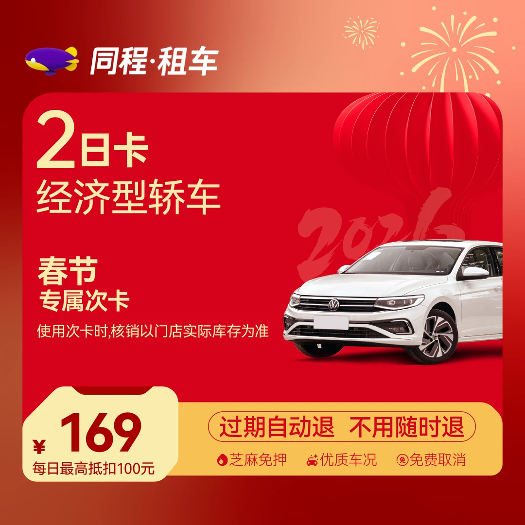 【经济型2日卡】春节租车专享