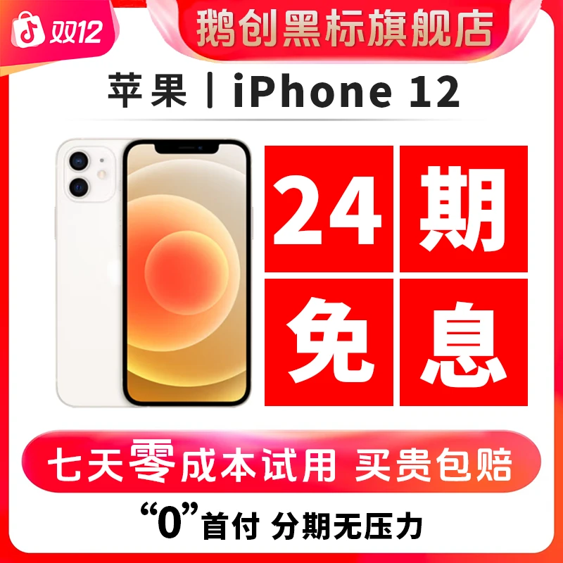 95新 Apple/苹果 【24期免息】苹果12 国行原装双卡5G 二手苹果手机
