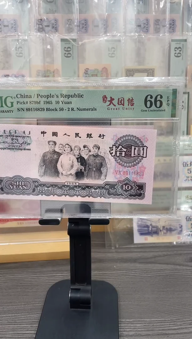 50冠荧光大团结66E无3457单张号码随机