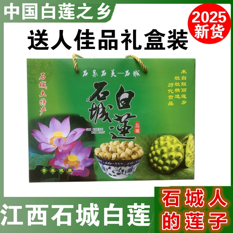 2025石城新鲜莲子干货礼盒装精品农家自产手工通芯白莲江西土特产