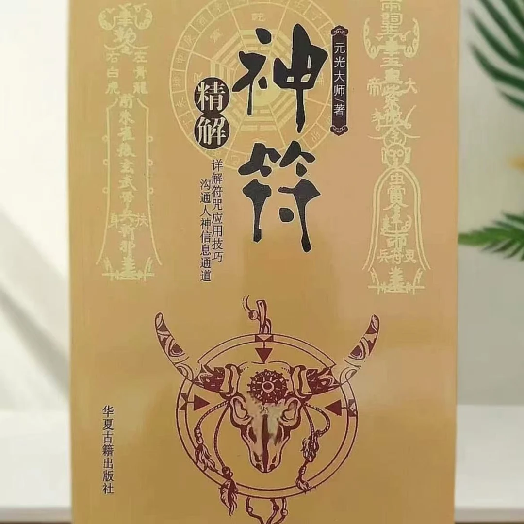 高清版-神符精解茅山符咒画符图解各种符用法378页符箓