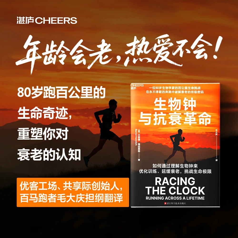 译者签名版·生物钟与抗衰革命  在不停歇的奔跑中破解衰老的密码！
