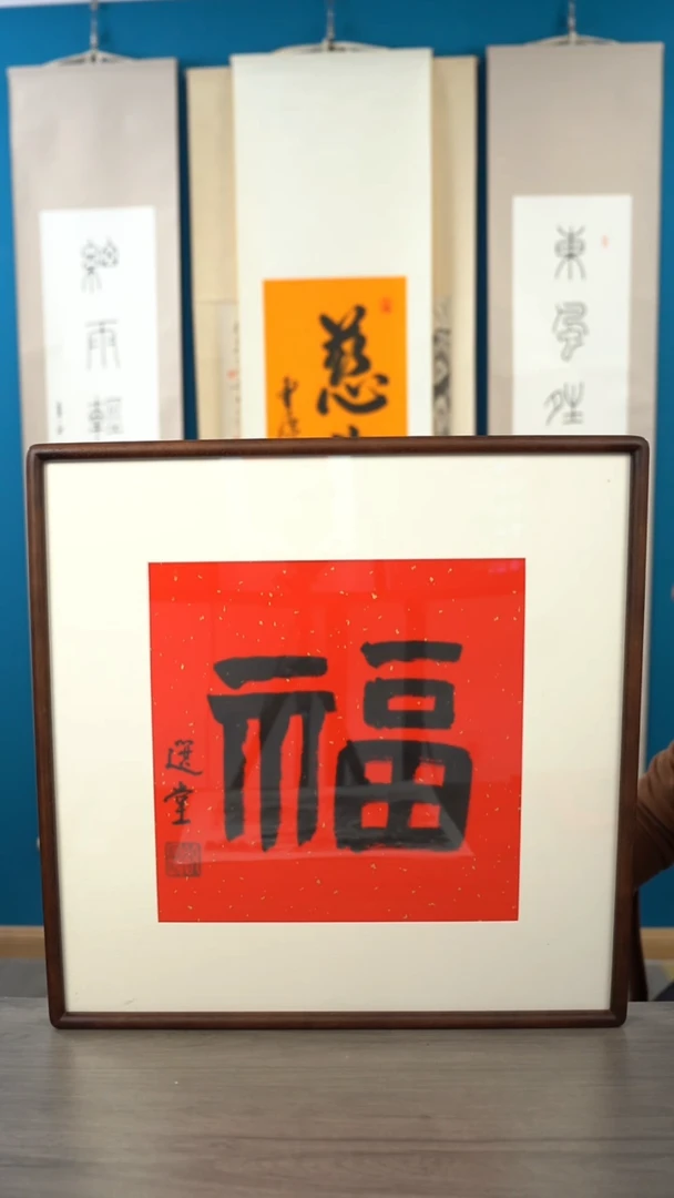 书法T****y饶zy老师 福字 带框