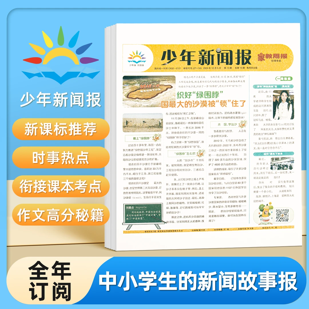 【1-9年级/25年4月起投】《少年新闻报》全年订阅实事资讯作文阅读刊