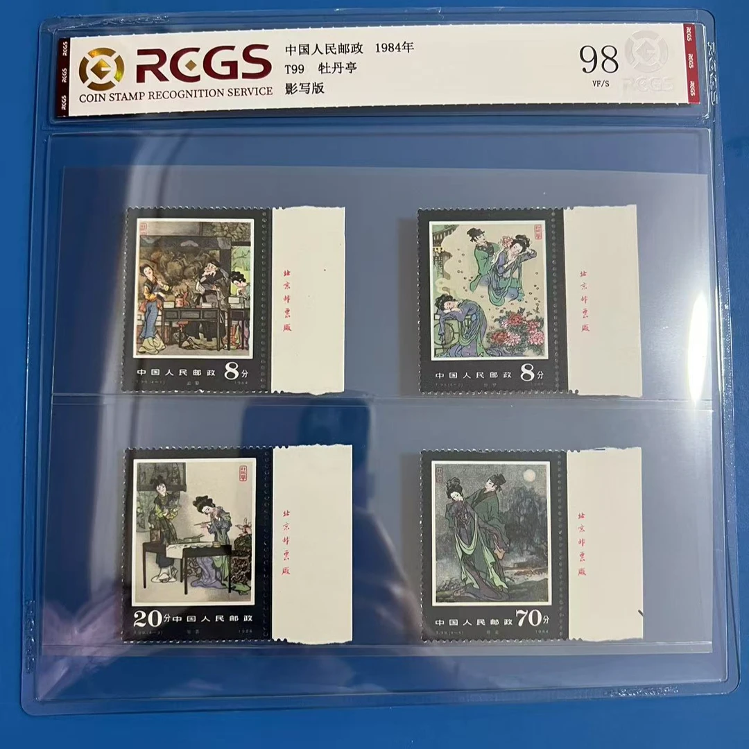 T99牡丹亭厂名邮票中钱国信98分
