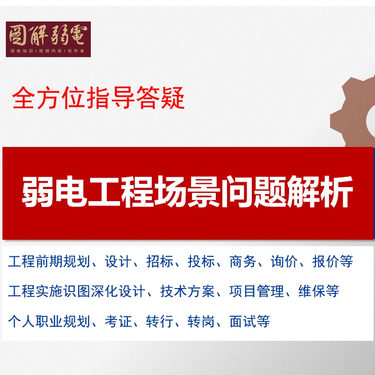 弱电工程场景问题解析（讲师亲自答疑