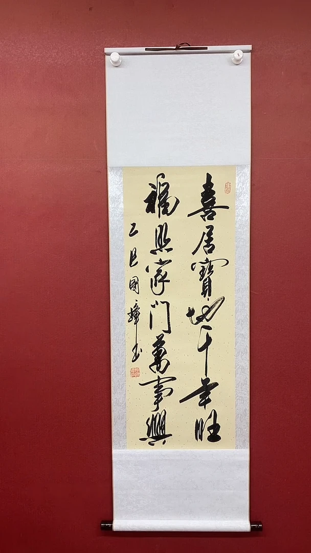 书法姚国璋   喜居宝地 竖轴